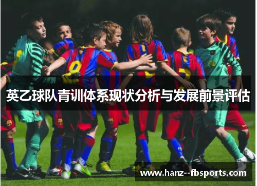 英乙球队青训体系现状分析与发展前景评估