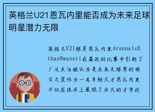 英格兰U21恩瓦内里能否成为未来足球明星潜力无限
