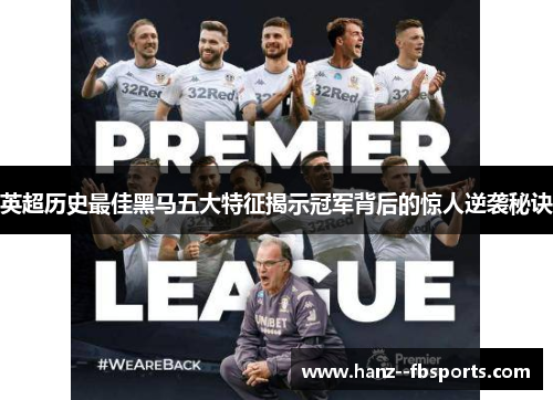 英超历史最佳黑马五大特征揭示冠军背后的惊人逆袭秘诀 英超历史最佳黑马五大特征揭示冠军背后的惊人逆袭秘诀