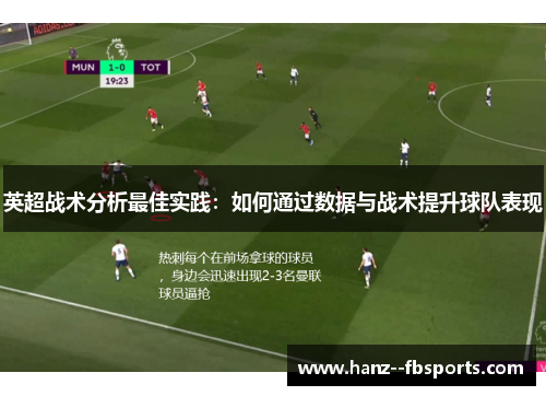英超战术分析最佳实践:如何通过数据与战术提升球队表现 英超战术分析最佳实践:如何通过数据与战术提升球队表现