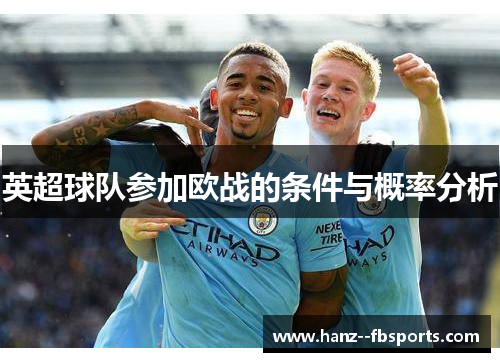 英超球队参加欧战的条件与概率分析