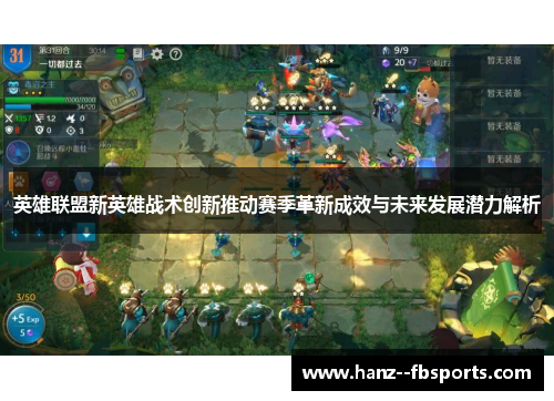 英雄联盟新英雄战术创新推动赛季革新成效与未来发展潜力解析