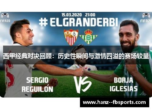 西甲经典对决回顾:历史性瞬间与激情四溢的赛场较量 西甲经典对决回顾:历史性瞬间与激情四溢的赛场较量