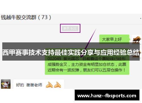 西甲赛事技术支持最佳实践分享与应用经验总结 西甲赛事技术支持最佳实践分享与应用经验总结