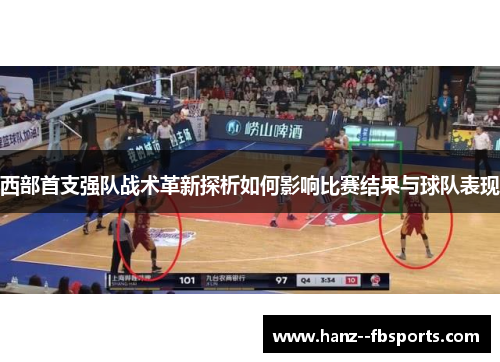 西部首支强队战术革新探析如何影响比赛结果与球队表现 西部首支强队战术革新探析如何影响比赛结果与球队表现