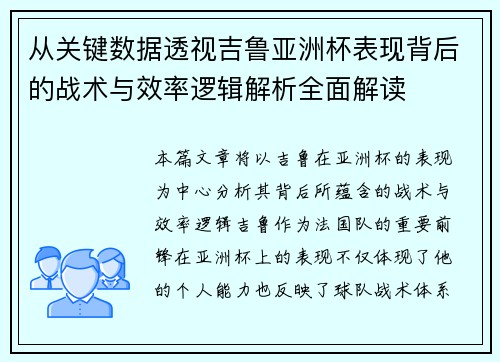 从关键数据透视吉鲁亚洲杯表现背后的战术与效率逻辑解析全面解读