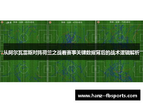 从阿尔瓦雷斯对阵荷兰之战看赛事关键数据背后的战术逻辑解析