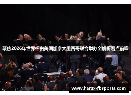 聚焦2026年世界杯由美国加拿大墨西哥联合举办全解析看点前瞻