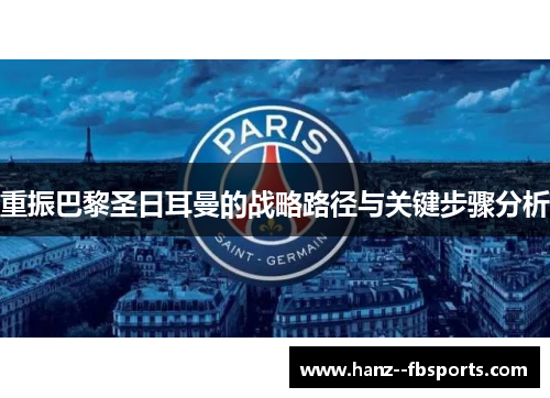重振巴黎圣日耳曼的战略路径与关键步骤分析 重振巴黎圣日耳曼的战略路径与关键步骤分析