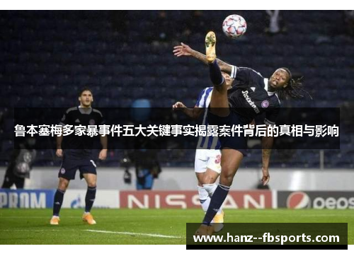 鲁本塞梅多家暴事件五大关键事实揭露案件背后的真相与影响