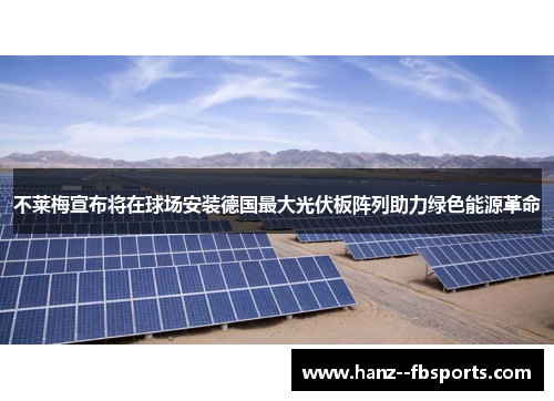 不莱梅宣布将在球场安装德国最大光伏板阵列助力绿色能源革命 不莱梅宣布将在球场安装德国最大光伏板阵列助力绿色能源革命