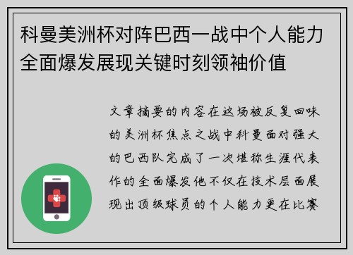 科曼美洲杯对阵巴西一战中个人能力全面爆发展现关键时刻领袖价值 科曼美洲杯对阵巴西一战中个人能力全面爆发展现关键时刻领袖价值