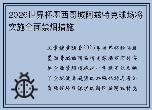 2026世界杯墨西哥城阿兹特克球场将实施全面禁烟措施