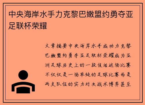 中央海岸水手力克黎巴嫩盟约勇夺亚足联杯荣耀