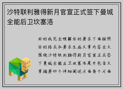 沙特联利雅得新月官宣正式签下曼城全能后卫坎塞洛