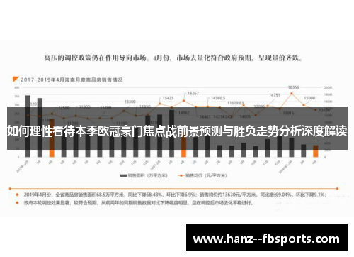 如何理性看待本季欧冠豪门焦点战前景预测与胜负走势分析深度解读