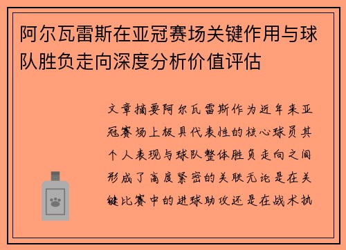 阿尔瓦雷斯在亚冠赛场关键作用与球队胜负走向深度分析价值评估 阿尔瓦雷斯在亚冠赛场关键作用与球队胜负走向深度分析价值评估