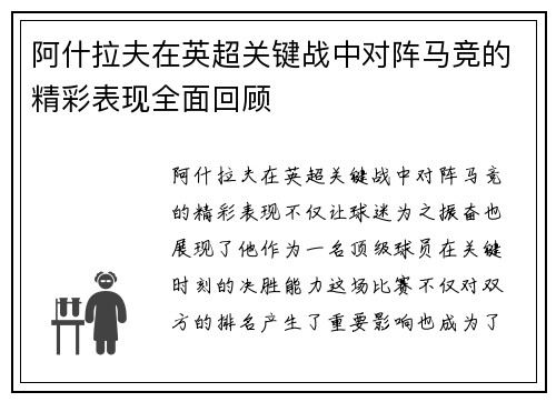 阿什拉夫在英超关键战中对阵马竞的精彩表现全面回顾