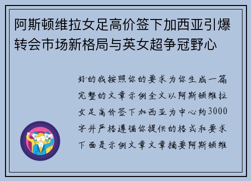 阿斯顿维拉女足高价签下加西亚引爆转会市场新格局与英女超争冠野心
