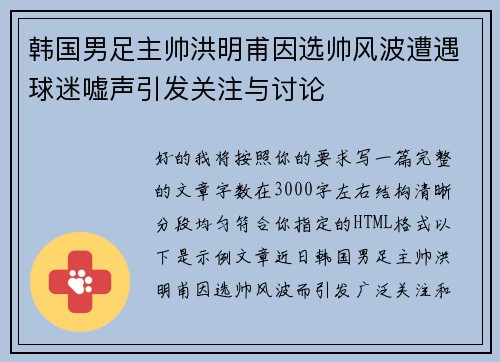 韩国男足主帅洪明甫因选帅风波遭遇球迷嘘声引发关注与讨论 韩国男足主帅洪明甫因选帅风波遭遇球迷嘘声引发关注与讨论