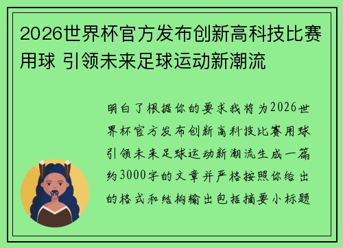 2026世界杯官方发布创新高科技比赛用球 引领未来足球运动新潮流