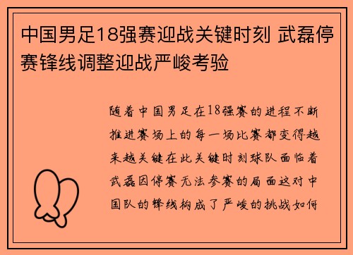 中国男足18强赛迎战关键时刻 武磊停赛锋线调整迎战严峻考验 中国男足18强赛迎战关键时刻 武磊停赛锋线调整迎战严峻考验
