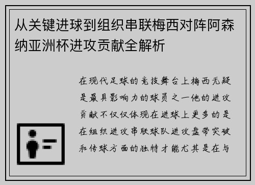 从关键进球到组织串联梅西对阵阿森纳亚洲杯进攻贡献全解析 从关键进球到组织串联梅西对阵阿森纳亚洲杯进攻贡献全解析