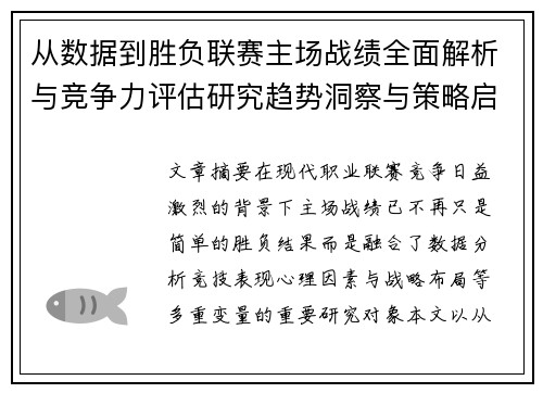 从数据到胜负联赛主场战绩全面解析与竞争力评估研究趋势洞察与策略启示 从数据到胜负联赛主场战绩全面解析与竞争力评估研究趋势洞察与策略启示