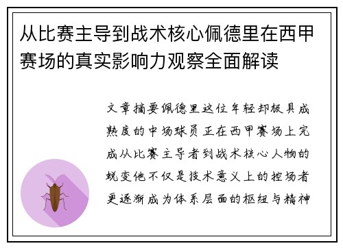 从比赛主导到战术核心佩德里在西甲赛场的真实影响力观察全面解读 从比赛主导到战术核心佩德里在西甲赛场的真实影响力观察全面解读