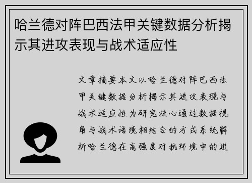 哈兰德对阵巴西法甲关键数据分析揭示其进攻表现与战术适应性 哈兰德对阵巴西法甲关键数据分析揭示其进攻表现与战术适应性