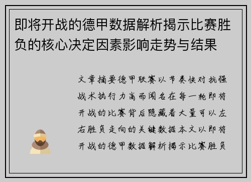 即将开战的德甲数据解析揭示比赛胜负的核心决定因素影响走势与结果 即将开战的德甲数据解析揭示比赛胜负的核心决定因素影响走势与结果