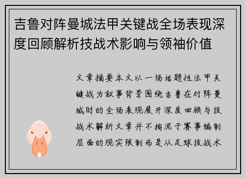 吉鲁对阵曼城法甲关键战全场表现深度回顾解析技战术影响与领袖价值 吉鲁对阵曼城法甲关键战全场表现深度回顾解析技战术影响与领袖价值