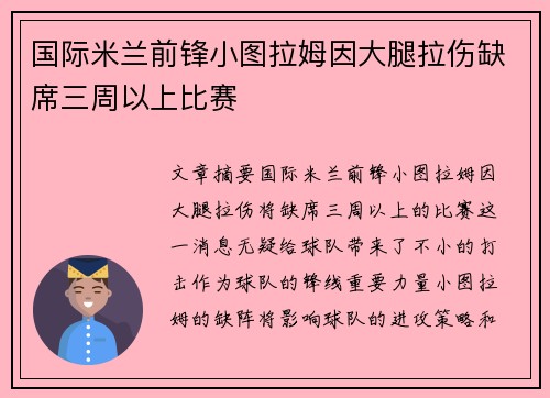 国际米兰前锋小图拉姆因大腿拉伤缺席三周以上比赛