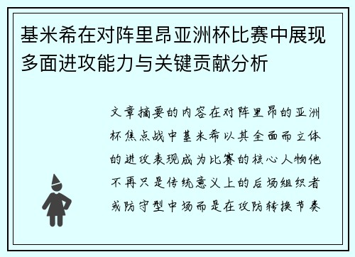 基米希在对阵里昂亚洲杯比赛中展现多面进攻能力与关键贡献分析