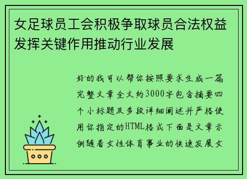 女足球员工会积极争取球员合法权益发挥关键作用推动行业发展