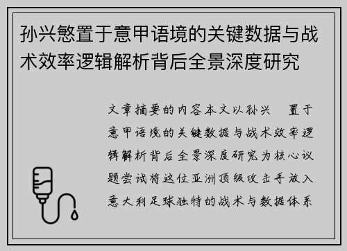 孙兴慜置于意甲语境的关键数据与战术效率逻辑解析背后全景深度研究