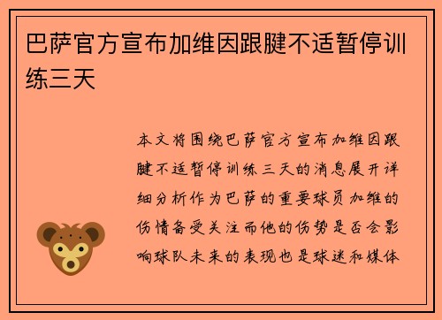 巴萨官方宣布加维因跟腱不适暂停训练三天