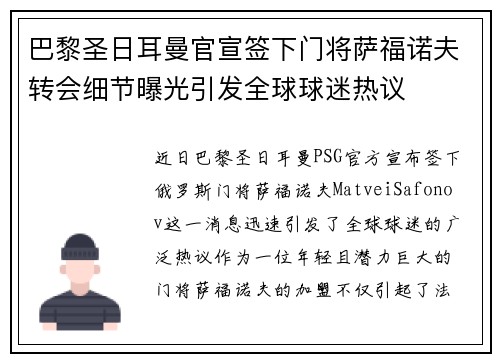 巴黎圣日耳曼官宣签下门将萨福诺夫转会细节曝光引发全球球迷热议 巴黎圣日耳曼官宣签下门将萨福诺夫转会细节曝光引发全球球迷热议