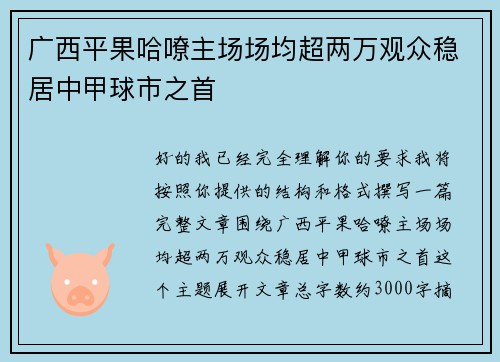 广西平果哈嘹主场场均超两万观众稳居中甲球市之首 广西平果哈嘹主场场均超两万观众稳居中甲球市之首