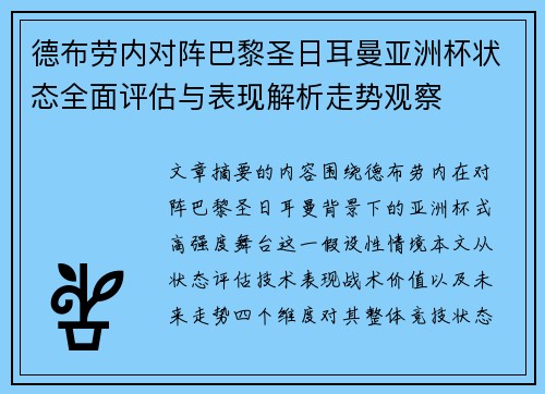 德布劳内对阵巴黎圣日耳曼亚洲杯状态全面评估与表现解析走势观察