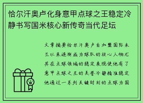恰尔汗奥卢化身意甲点球之王稳定冷静书写国米核心新传奇当代足坛