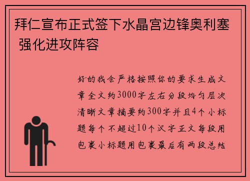 拜仁宣布正式签下水晶宫边锋奥利塞 强化进攻阵容