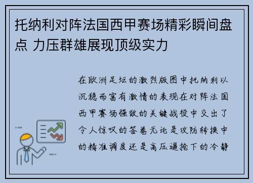 托纳利对阵法国西甲赛场精彩瞬间盘点 力压群雄展现顶级实力