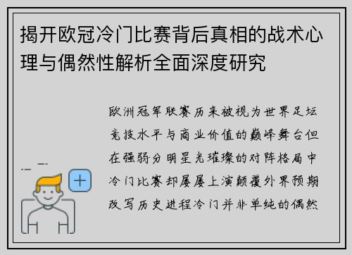 揭开欧冠冷门比赛背后真相的战术心理与偶然性解析全面深度研究