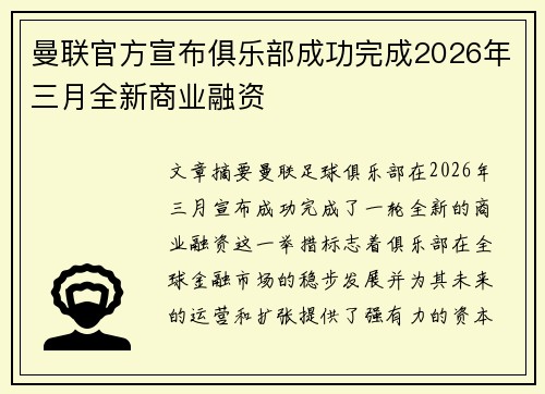 曼联官方宣布俱乐部成功完成2026年三月全新商业融资