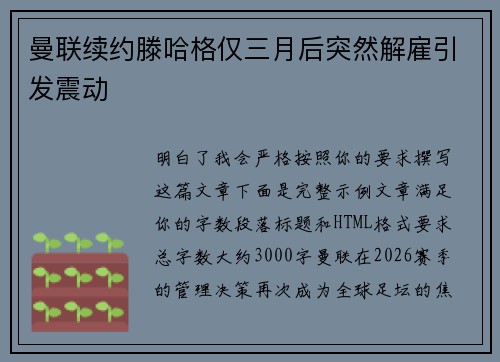 曼联续约滕哈格仅三月后突然解雇引发震动