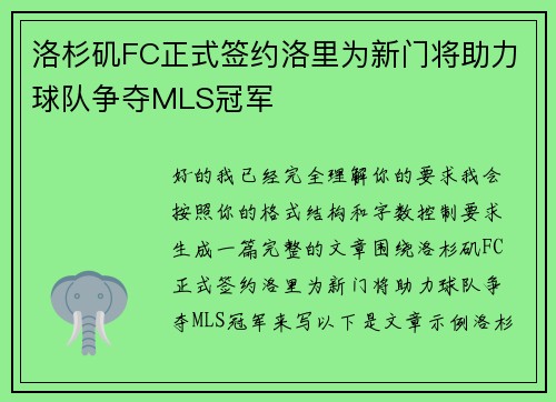 洛杉矶FC正式签约洛里为新门将助力球队争夺MLS冠军