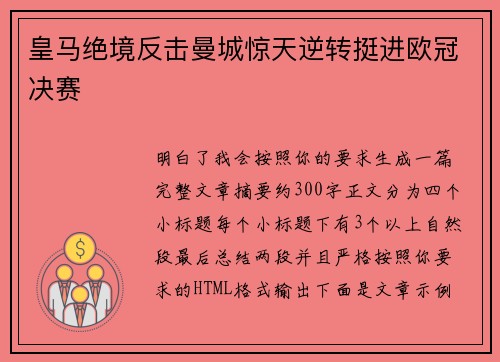 皇马绝境反击曼城惊天逆转挺进欧冠决赛