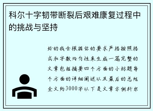 科尔十字韧带断裂后艰难康复过程中的挑战与坚持