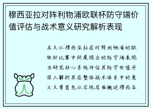穆西亚拉对阵利物浦欧联杯防守端价值评估与战术意义研究解析表现
